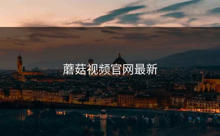 蘑菇视频官网最新